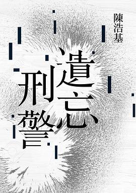 遺忘·刑警