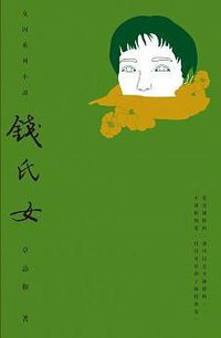 錢氏女 (時報文化 2015)