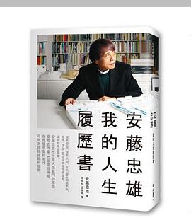 安藤忠雄：我的人生履歷書