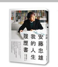 安藤忠雄：我的人生履歷書 (聯經出版公司 2012)