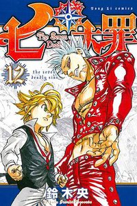 七大罪 12 (東立出版社 2015)