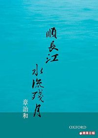 順長江，水流殘月 (牛津大学出版社 2007)