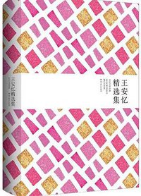 王安忆精选集 (2015)