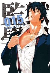 監獄學園 15 (台灣東販 2015)