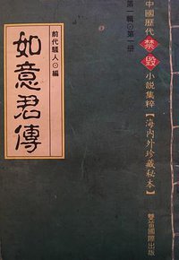 如意君传