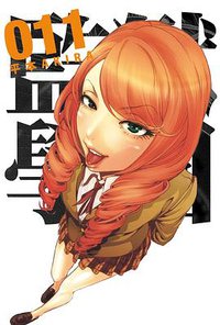 監獄学園 11 (台灣東販 2014)