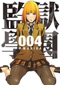 監獄學園4