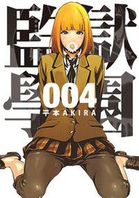 監獄學園4 (台灣東販出版社 2013)