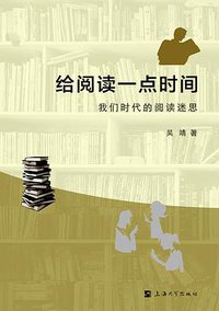 给阅读一点时间