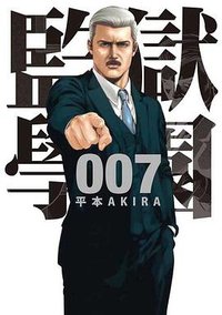 監獄學園7 (台灣東販出版社 2013)