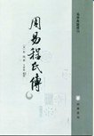 周易程氏传 (中华书局 2011)