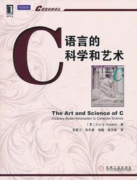 C语言的科学和艺术 (2011)