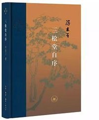 三松堂自序 (2021)