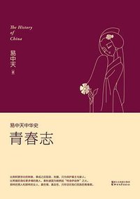 易中天中华史：青春志 (2016)