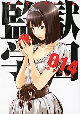監獄学園 14