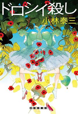 ドロシイ殺し