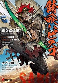 錆喰いビスコ (KADOKAWA 2018)