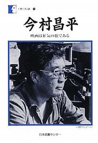 今村昌平―映画は狂気の旅である (日本図書センター 2010)
