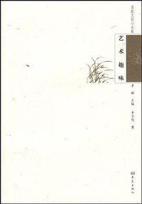 艺术趣味 (2009)