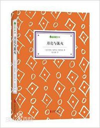 月亮与篝火 (2014)