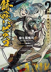 錆喰いビスコ2 血迫!超仙力ケルシンハ (電撃文庫) (KADOKAWA 2018)