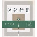 爸爸的畫