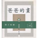 爸爸的畫 (2000)