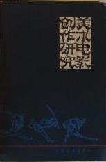 美术电影创作研究