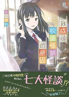 我成了校園怪談的原因