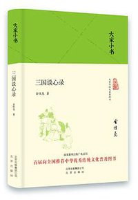 三国谈心录 (2016)