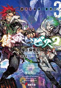 錆喰いビスコ3 都市生命体「東京」 (電撃文庫) (KADOKAWA 2019)