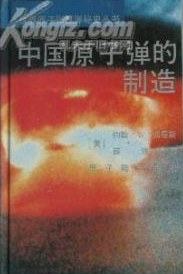 中国原子弹的制造(修订本)