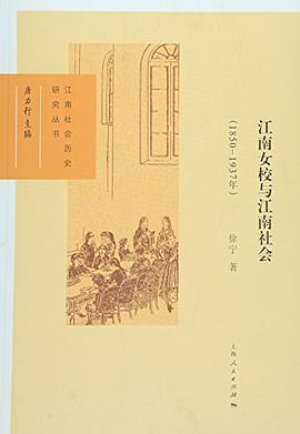 江南女校与江南社会（1850-1937年）