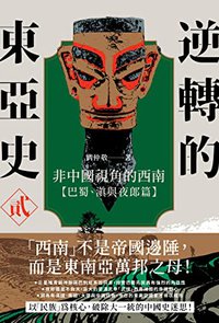 逆轉的東亞史（2）: 非中國視角的西南（巴蜀、滇與夜郎篇）