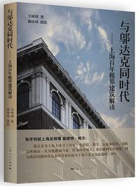 与邬达克同时代 (2014)