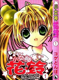 小女神花铃 (天下出版有限公司 2004)