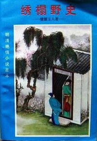 绣榻野史 (1993)