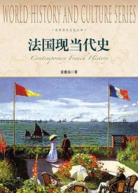 法国现当代史 (2014)