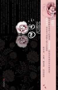 小团圆对照记