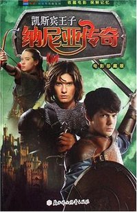 凯斯宾王子纳尼亚传奇 (2008)