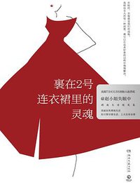 裹在2号连衣裙里的灵魂