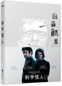 科学怪人