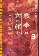 戦争は女の顔をしていない 3