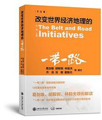 改变世界经济地理的“一带一路”