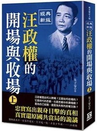 汪政權的開場與收場（上） (風雲時代 2020)