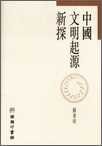 中國文明起源新探 (商務印書館(香港)有限公司 1997)