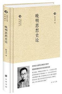 晚明思想史论 (2017)