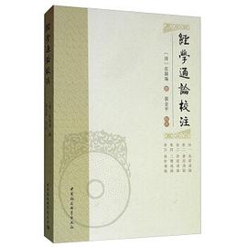 经学通论校注