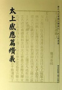 太上感应篇缵义 (2012)