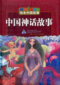 中国神话故事（上）